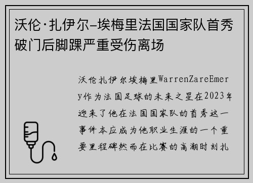 沃伦·扎伊尔-埃梅里法国国家队首秀破门后脚踝严重受伤离场