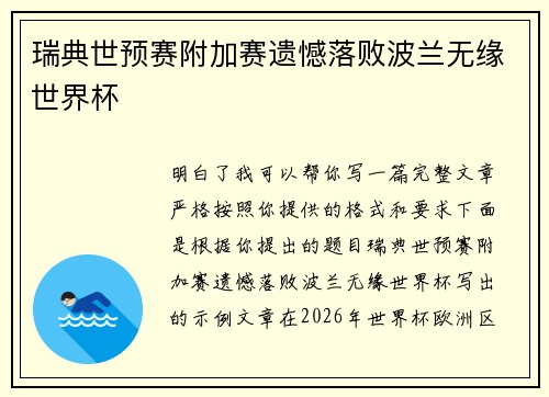瑞典世预赛附加赛遗憾落败波兰无缘世界杯