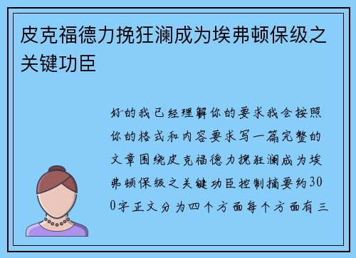 皮克福德力挽狂澜成为埃弗顿保级之关键功臣